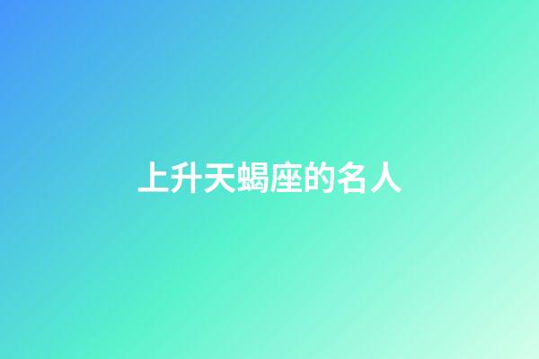 上升天蝎座的名人-第1張-星座運勢-玄機派