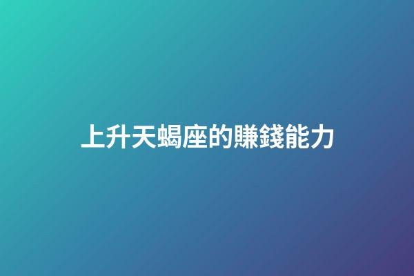 上升天蝎座的賺錢能力-第1張-星座運勢-玄機派