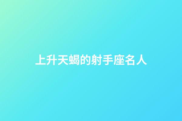上升天蝎的射手座名人-第1張-星座運(yùn)勢(shì)-玄機(jī)派