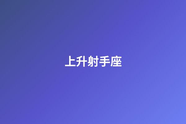 上升射手座（上升射手什么意思）-第1張-星座運勢-玄機派