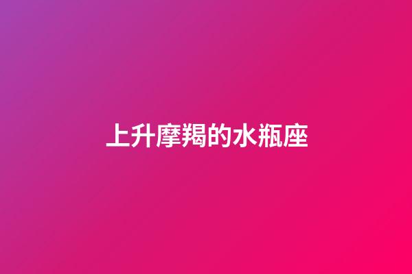 上升摩羯的水瓶座-第1張-星座運勢-玄機派