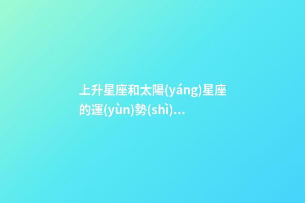 上升星座和太陽(yáng)星座的運(yùn)勢(shì)哪個(gè)準(zhǔn)-第1張-星座運(yùn)勢(shì)-玄機(jī)派
