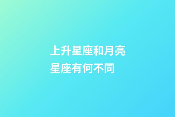 上升星座和月亮星座有何不同-第1張-星座運(yùn)勢(shì)-玄機(jī)派