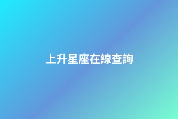 上升星座在線查詢（怎么查自己的上升星座）-第1張-星座運勢-玄機派
