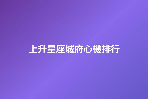 上升星座城府心機排行-第1張-星座運勢-玄機派