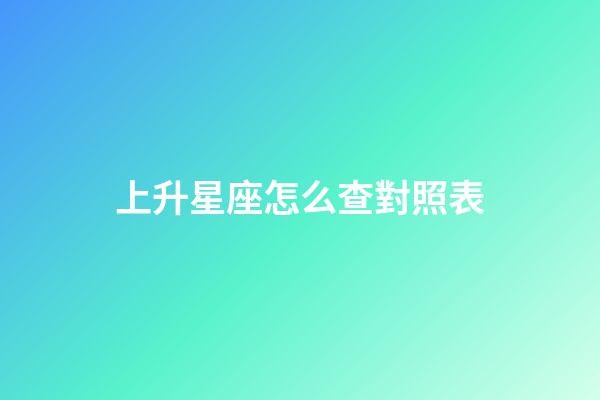 上升星座怎么查對照表-第1張-星座運勢-玄機派