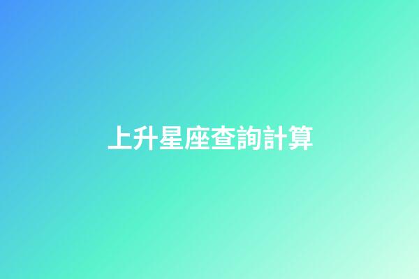 上升星座查詢計算（如何查自己的上升星座）-第1張-星座運勢-玄機派