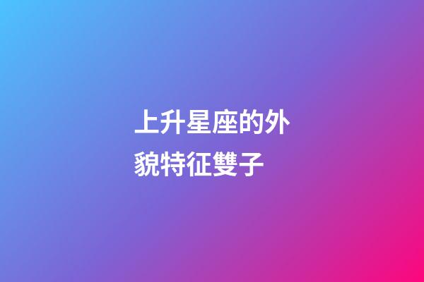 上升星座的外貌特征雙子-第1張-星座運勢-玄機派