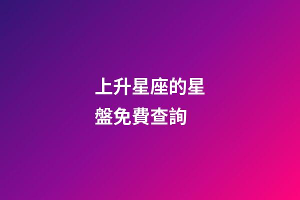 上升星座的星盤免費查詢-第1張-星座運勢-玄機派
