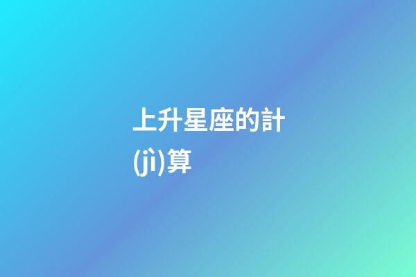 上升星座的計(jì)算-第1張-星座運(yùn)勢(shì)-玄機(jī)派