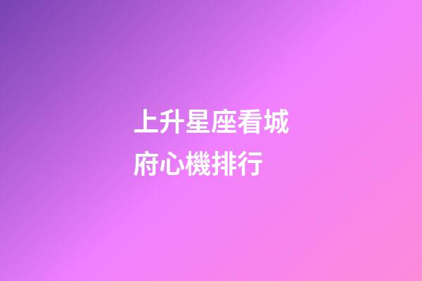 上升星座看城府心機排行-第1張-星座運勢-玄機派