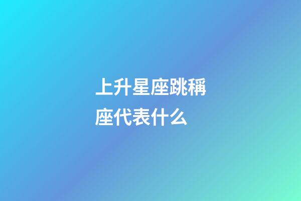 上升星座跳稱座代表什么-第1張-星座運勢-玄機派