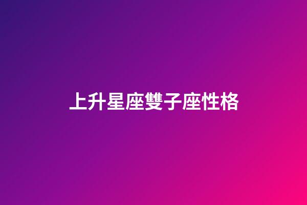上升星座雙子座性格-第1張-星座運勢-玄機派
