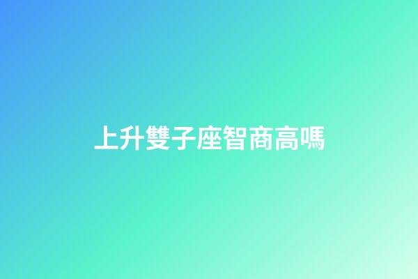 上升雙子座智商高嗎-第1張-星座運勢-玄機派