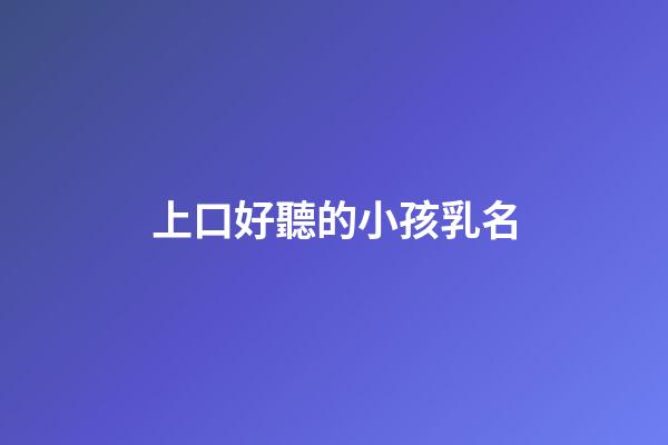 上口好聽的小孩乳名