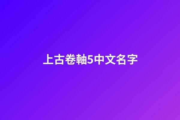 上古卷軸5中文名字