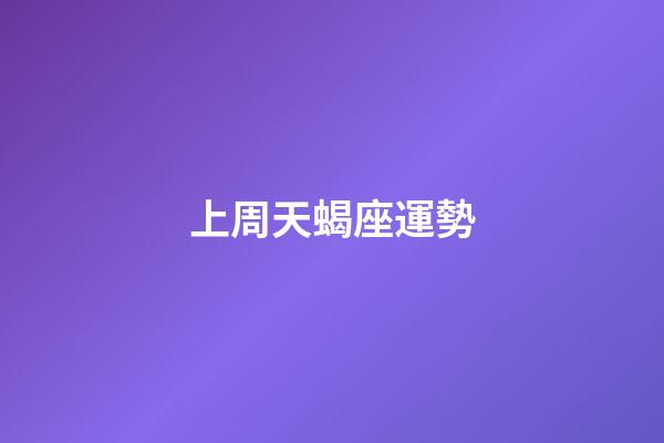 上周天蝎座運勢-第1張-星座運勢-玄機派