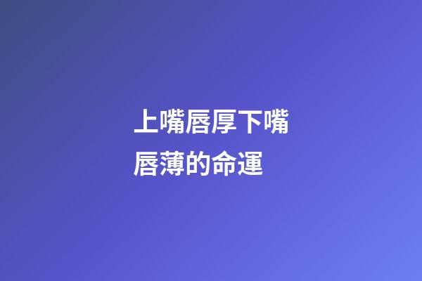 上嘴唇厚下嘴唇薄的命運(寫小說如何描寫人物外貌？)-第1張-觀點-玄機派