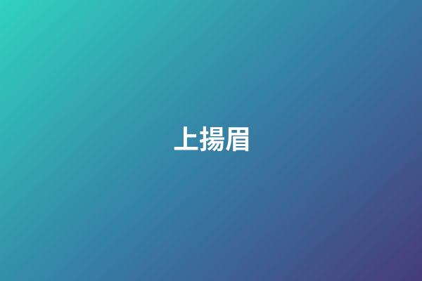 上揚眉