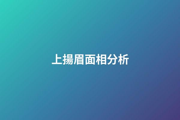 上揚眉面相分析