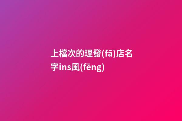 上檔次的理發(fā)店名字ins風(fēng)