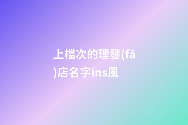 上檔次的理發(fā)店名字ins風