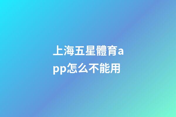 上海五星體育app怎么不能用-第1張-星座運勢-玄機派