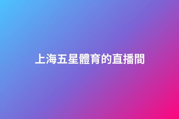 上海五星體育的直播間-第1張-星座運勢-玄機派