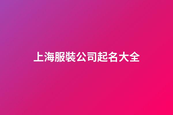 上海服裝公司起名大全-第1張-公司起名-玄機派