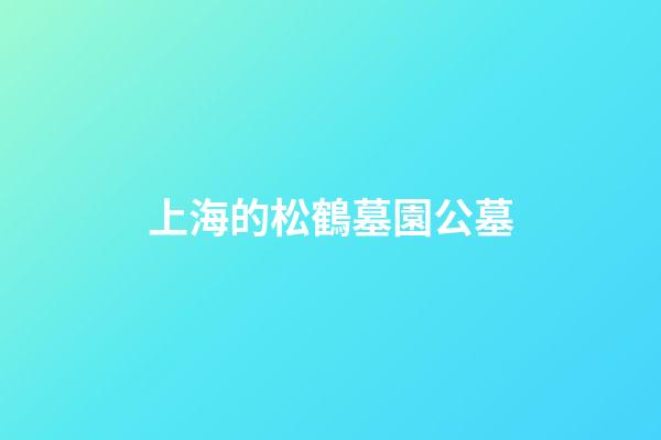上海的松鶴墓園公墓