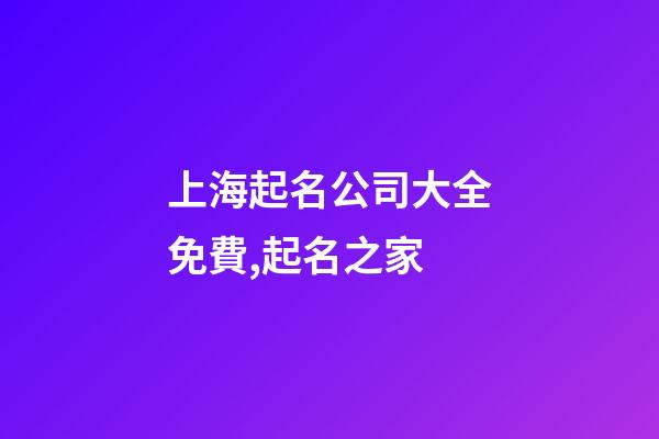 上海起名公司大全免費,起名之家-第1張-公司起名-玄機派