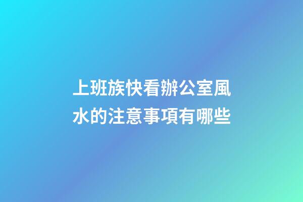 上班族快看辦公室風水的注意事項有哪些