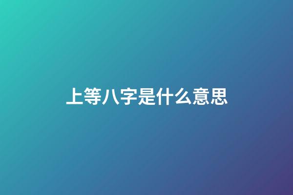 上等八字是什么意思(即將結(jié)婚的人，敢不敢測測你的婚姻屬上等、中等、還是下等？)-第1張-觀點-玄機派