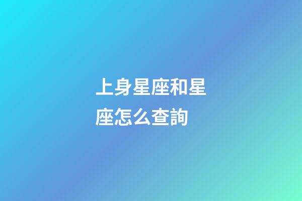 上身星座和星座怎么查詢-第1張-星座運勢-玄機派