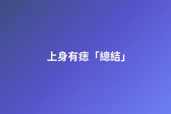 上身有痣「總結」