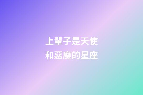 上輩子是天使和惡魔的星座-第1張-星座運勢-玄機派
