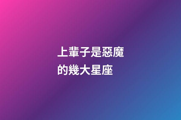 上輩子是惡魔的幾大星座-第1張-星座運勢-玄機派