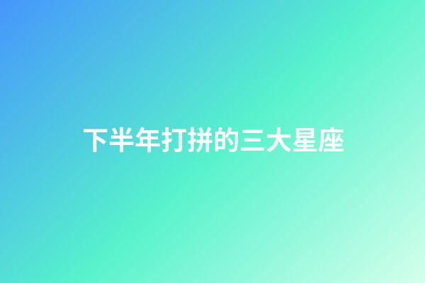 下半年打拼的三大星座-第1張-星座運勢-玄機派