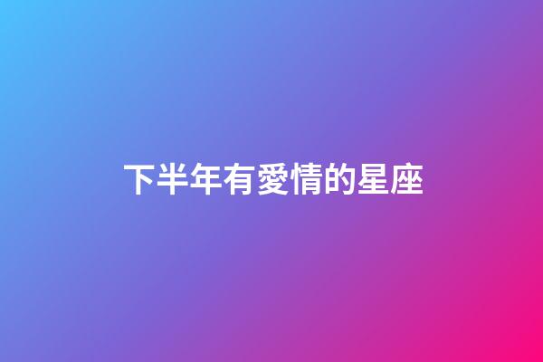 下半年有愛情的星座-第1張-星座運勢-玄機派