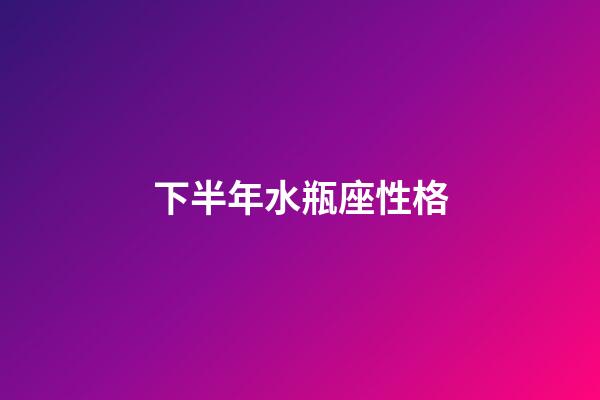 下半年水瓶座性格-第1張-星座運勢-玄機派