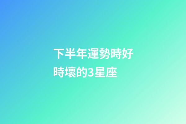 下半年運勢時好時壞的3星座-第1張-星座運勢-玄機派