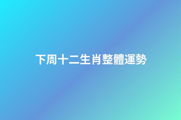 下周(3月17日—3月23日)十二生肖整體運勢-第1張-觀點-玄機派