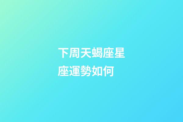 下周天蝎座星座運勢如何-第1張-星座運勢-玄機派