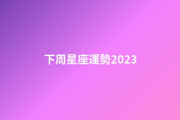 下周星座運勢2023-第1張-星座運勢-玄機派