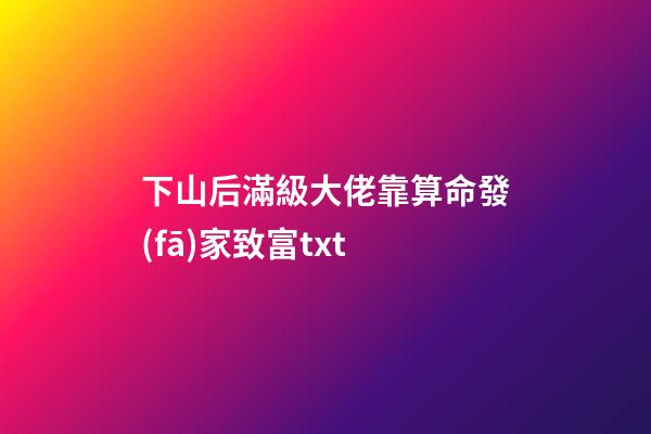 下山后滿級大佬靠算命發(fā)家致富txt(新完結(jié)古言盤點(diǎn)!撞破病美人世子狠戾兇殘的一面，女主好怕被滅口)-第1張-觀點(diǎn)-玄機(jī)派