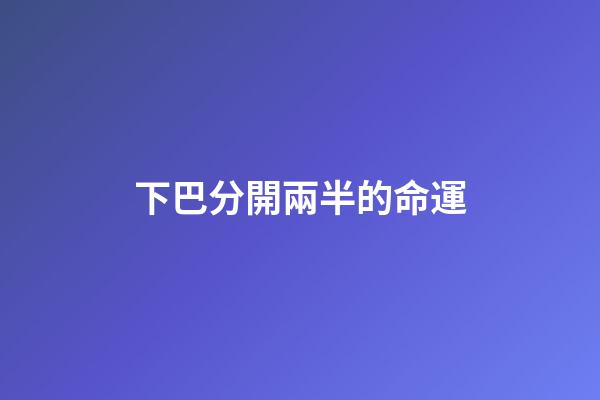 下巴分開兩半的命運(令黃曉明都無比心動的下巴，看看你有沒有？)-第1張-觀點-玄機派