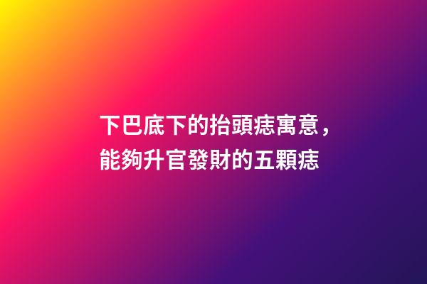 下巴底下的抬頭痣寓意，能夠升官發財的五顆痣-第1張-觀點-玄機派