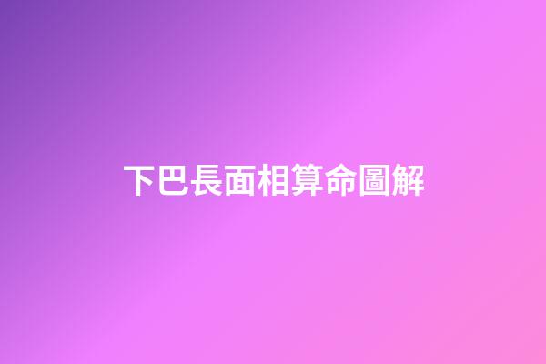 下巴長面相算命圖解(下巴看你晚年運勢好不好，這樣的下巴越老越有福)-第1張-觀點-玄機派