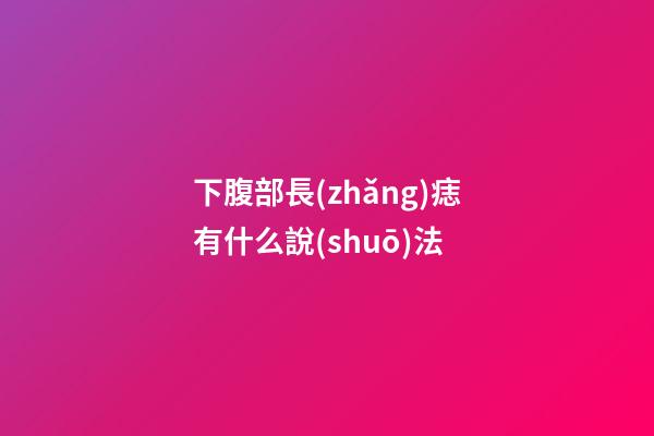 下腹部長(zhǎng)痣有什么說(shuō)法