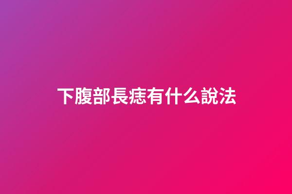 下腹部長痣有什么說法